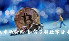 IM钱包中的价格：如何了解数字货币价格？