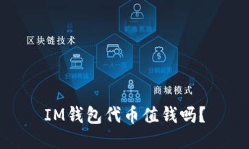 IM钱包代币值钱吗?