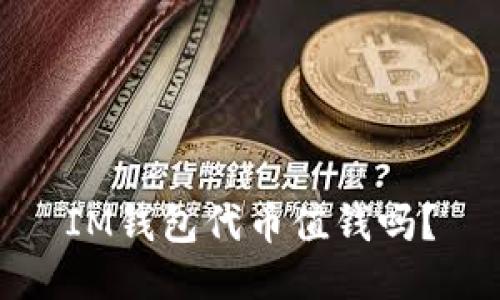 IM钱包代币值钱吗?