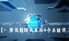如何转到IM钱包的手续费？- 降低转账成本的4个关