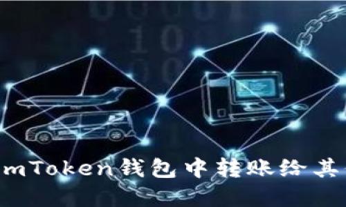 如何在imToken钱包中转账给其他用户?