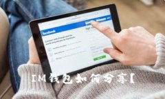 IM钱包如何分享？