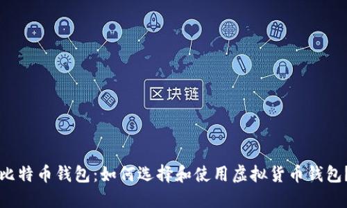 比特币钱包：如何选择和使用虚拟货币钱包？