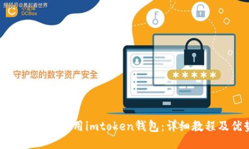 如何下载并使用imtoken钱包：详细教程及优势