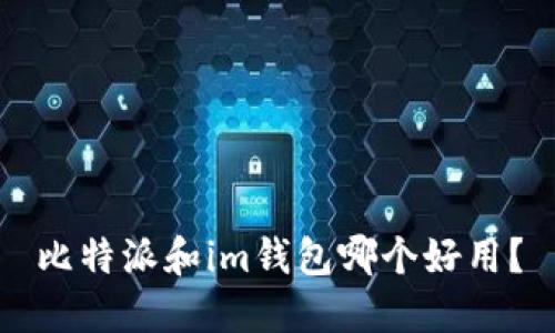 比特派和im钱包哪个好用?
