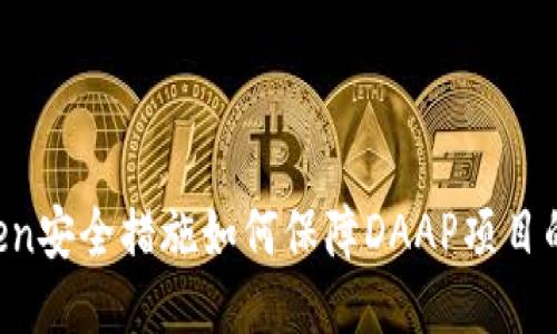 imToken安全措施如何保障DAAP项目的安全?