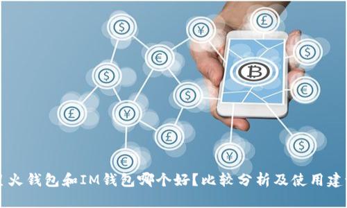 星火钱包和IM钱包哪个好?比较分析及使用建议