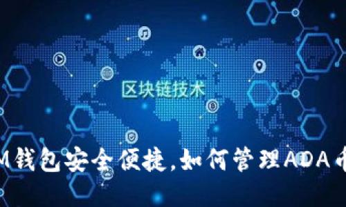 IM钱包安全便捷,如何管理ADA币?