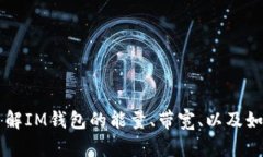 了解IM钱包的能量、带宽、以及如何