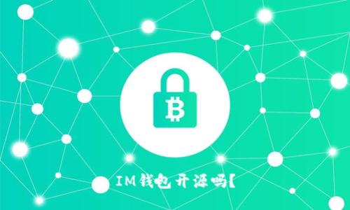 IM钱包开源吗?
