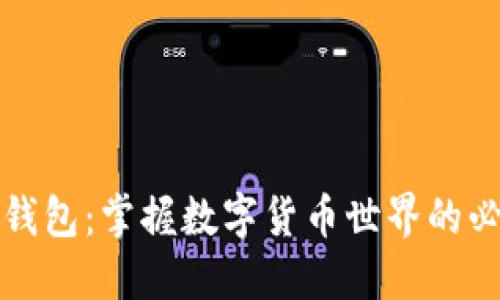 比特币钱包:掌握数字货币世界的必备工具