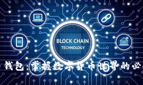 比特币钱包:掌握数字货币世界的必备工具