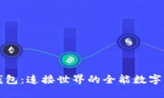  IM钱包：连接世界的全能数字钱包