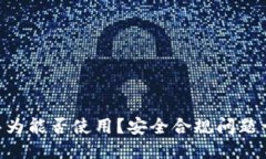 IM钱包华为能否使用？安全合规问题一网打尽！