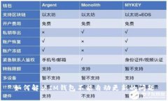 如何解决IM钱包不能自动更新的问题