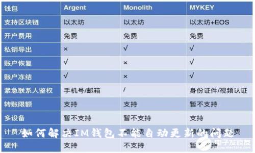 如何解决IM钱包不能自动更新的问题
