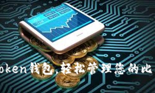 使用imToken钱包,轻松管理您的比特币资产