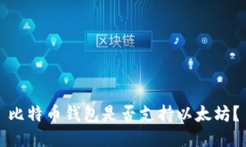 比特币钱包是否支持以太坊?