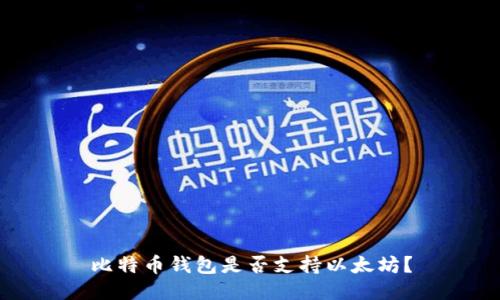 比特币钱包是否支持以太坊?
