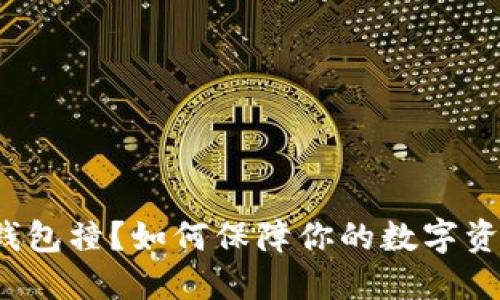 比特币钱包撞?如何保障你的数字资产安全?