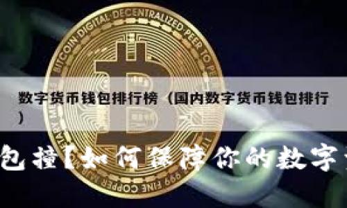比特币钱包撞?如何保障你的数字资产安全?