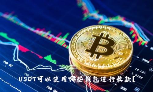 USDT可以使用哪些钱包进行收款?