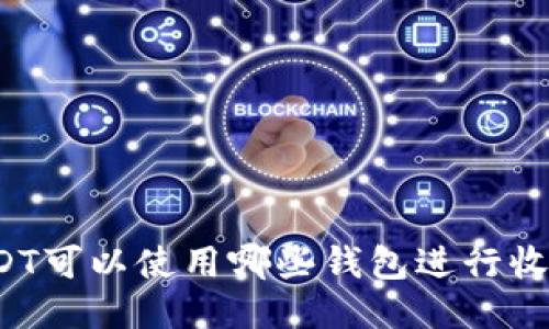 USDT可以使用哪些钱包进行收款?