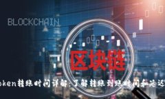 imToken转账时间详解：了解转账到账时间和延迟原