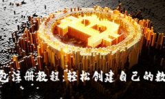 imToken钱包注册教程：轻松创建自己的数字资产钱
