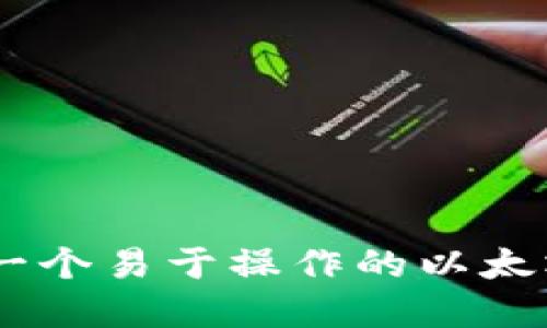  如何创建一个易于操作的以太坊钱包 br 