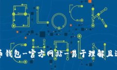 下载比特币钱包-官方网站-易于理解且适于的标题