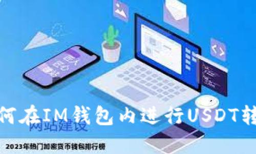 如何在IM钱包内进行USDT转账