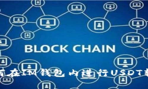 如何在IM钱包内进行USDT转账