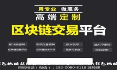 imtoken钱包地址能泄露吗？如何保护imtoken钱包地址