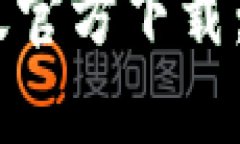 USDT波场钱包中文版官方下载：简单易用的数字钱