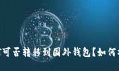 USDT可否转移到国外钱包？如何操作？