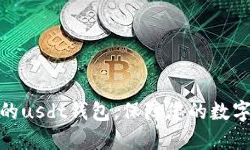选择靠谱的usdt钱包，保障您的数字资产安全