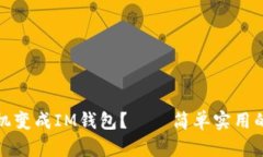 如何将旧手机变成IM钱包？——简单实用的冷钱包