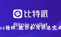 IM钱包eos转账：教你如何快速完成eos转账