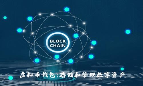 虚拟币钱包：存储和管理数字资产