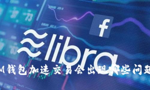 IM钱包加速交易会出现哪些问题？