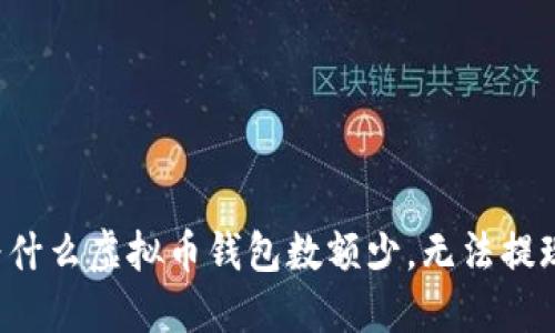 为什么虚拟币钱包数额少,无法提现?