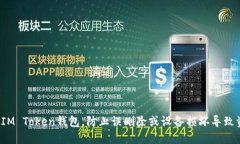 如何备份IM Token钱包，防止误删除或设备损坏导致