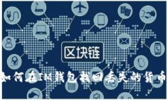  如何在IM钱包找回丢失的货币