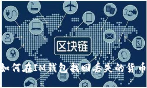  如何在IM钱包找回丢失的货币 