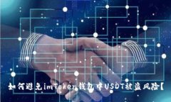 如何避免imToken钱包中USDT被盗风险？