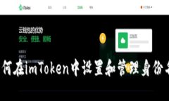 如何在imToken中设置和管理身份名？