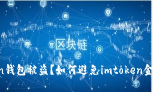 imtoken钱包被盗?如何避免imtoken金融诈骗?
