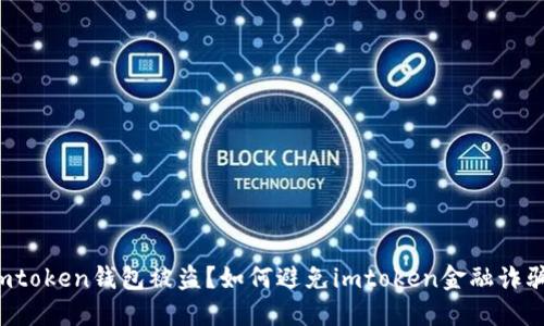 imtoken钱包被盗?如何避免imtoken金融诈骗?