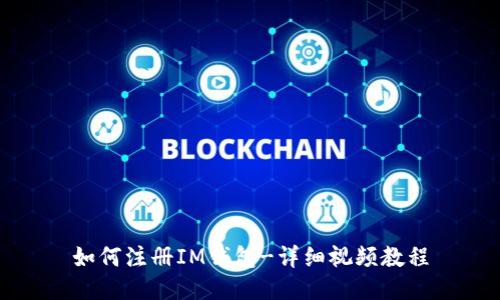 如何注册IM钱包-详细视频教程